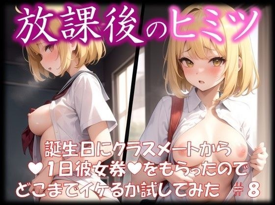 ◆放課後のヒミツ◆ 誕生日にクラスメートから 『1日彼女券』をもらったので どこまでイケるか試してみた ＃8