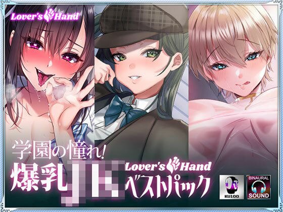 学園の憧れ！爆乳JK lovers hand ベストパック