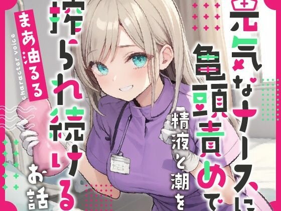 [110 yen for a limited time only! ] A story about a energetic nurse who keeps squeezing out semen and tide by teasing the glans