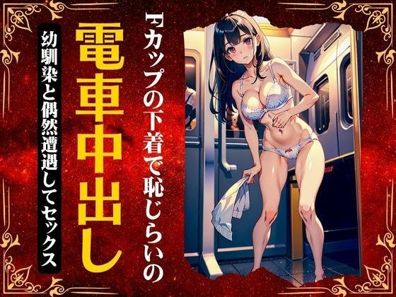 【火车中出性爱】～F罩杯青梅竹马在车内激烈做爱，内裤外露～ メイン画像