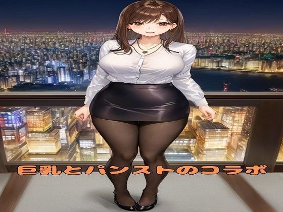 Collaboration of big breasts and pantyhose