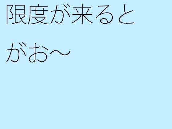 限度が来るとがお〜