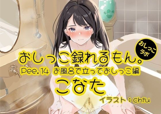 [Peeing demonstration] Pee.14 You can record Konata&apos;s pee. ~ Standing up and peeing in the bath ~