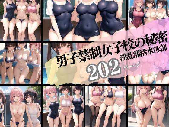 The secret of a girls' school where boys are not allowed - the lewd swimming club メイン画像