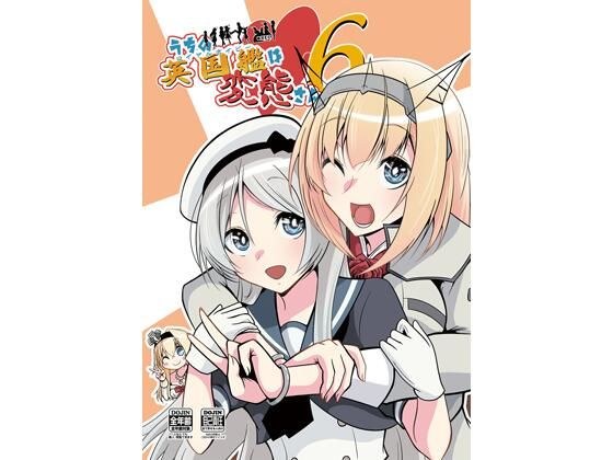 うちの英国艦は変態さん6