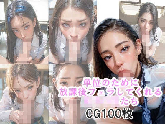 Female students who give blowjobs after school for credit メイン画像