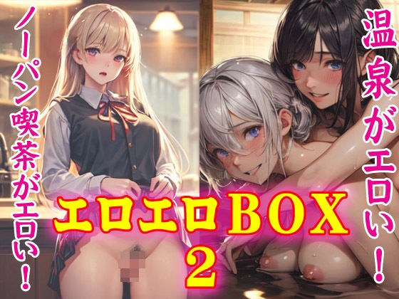 Erotic Box 2 メイン画像