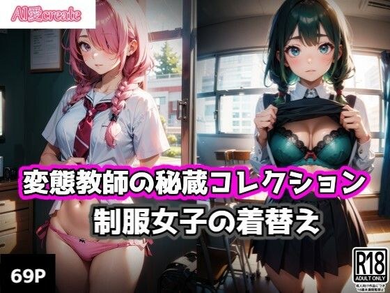 A perverted teacher's treasured collection: Changing clothes for girls in uniform メイン画像