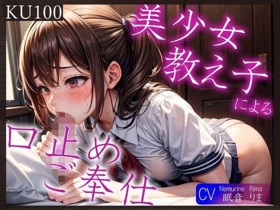 [KU100] Shut up service by a beautiful student - Huh? Apparently it's not full after the second time? ~ メイン画像