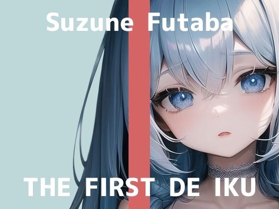 【初体験オナニー実演】THE FIRST DE IKU【双葉すずね】【FANZA限定版】