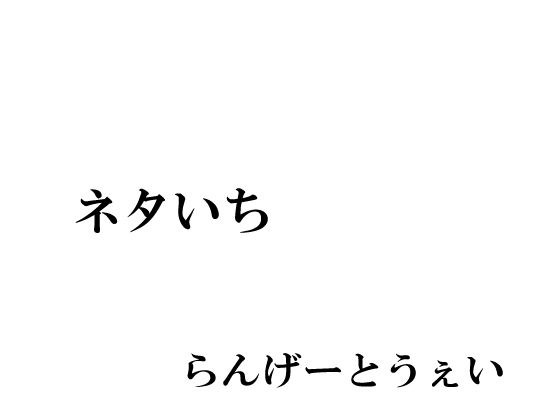 ネタに