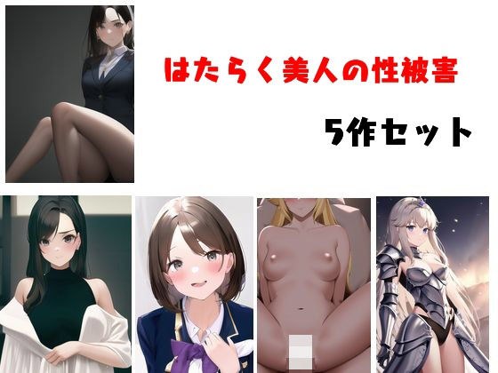 はたらく美人の性被害 5作セット