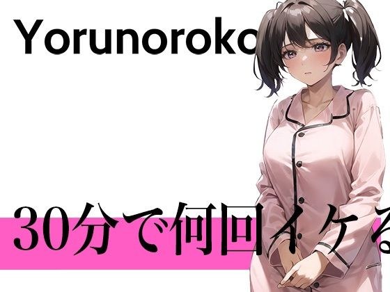 【絶対聞くべきマン屁】別の世界が見えました...30分で何回イケる？ガチオナニー実演【毎日オナニーし放題のおもちゃ大好きパイパン在宅クリエイター】 メイン画像