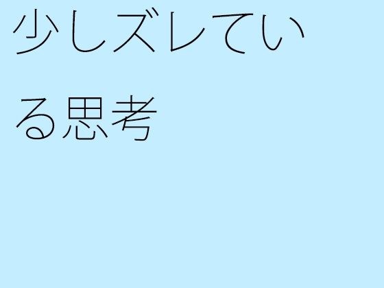 少しズレている思考