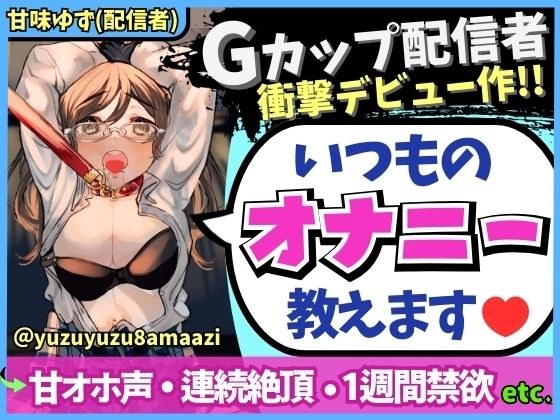 期間限定110円！【処女作＆甘オホ声！】期待のドM新人配信者が1週間禁欲後オナニー実演！メス全開のあま〜いアヘオホ連続絶頂→「ごめんな゛さいぃ…ッ！！」【甘味ゆず】