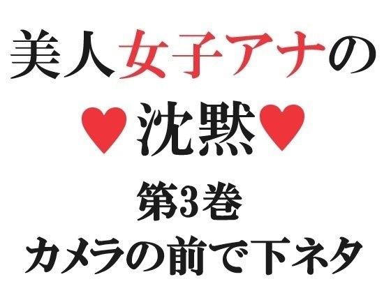 美人女子アナの沈黙 第3巻 カメラの前で下ネタ