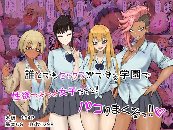 With girls who have a sexual desire at a school where you can have sex with anyone! ! Pacori spree! ! メイン画像