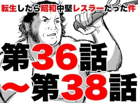 关于我转生为昭和中级力士第36-38集 メイン画像