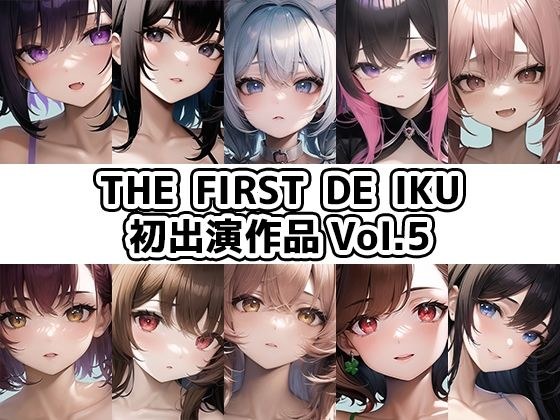 [10 pieces set] THE FIRST DE IKU - First performance Vol.5 [FANZA limited edition] メイン画像