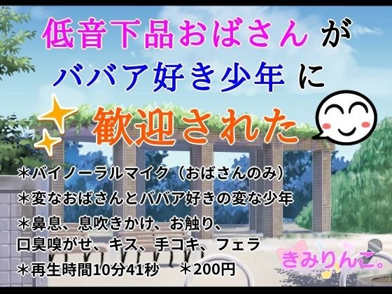 低音下品おばさんがババア好き少年に歓迎された