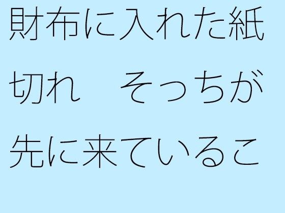 財布に入れた紙切れ そっちが先に来ていることを忘れずに たぶんそう