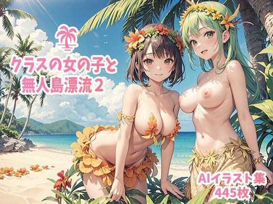 Drifting on a deserted island with a girl in class 2 メイン画像