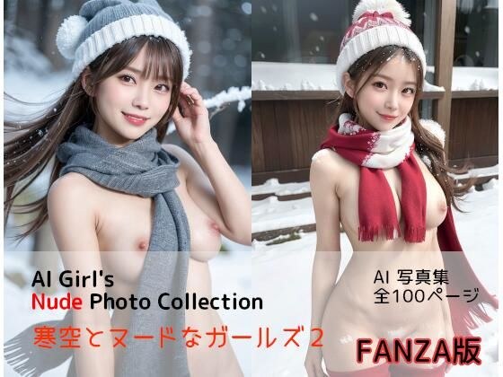 寒冷的天空和裸体女孩2“FANZA版” メイン画像