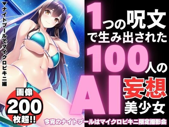 100 AI delusional beautiful girls created with one spell [Micro bikini edition in the night pool]