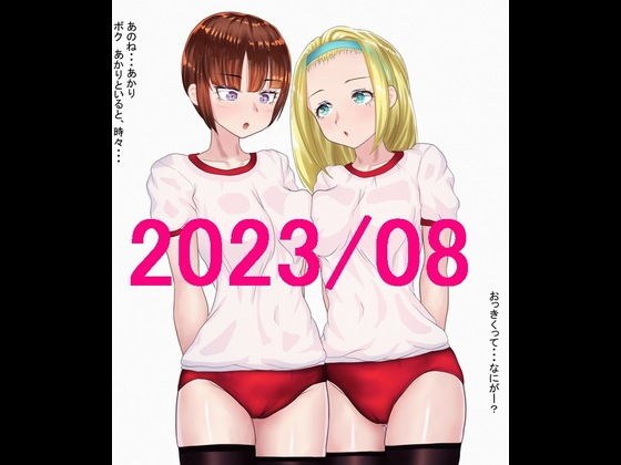 ももれぷブルマ百合娘 2023/08セット