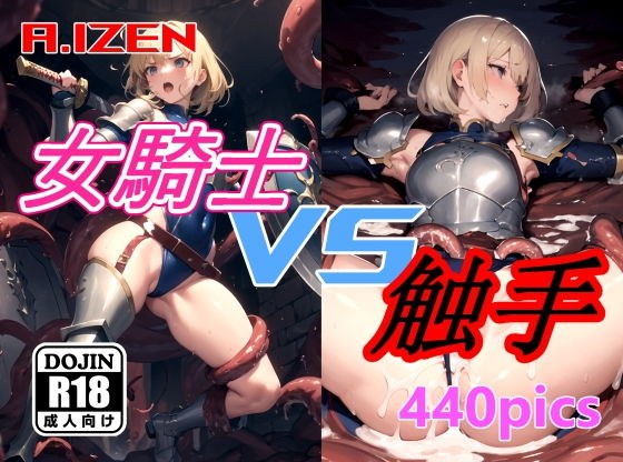 女骑士 vs 触手 メイン画像