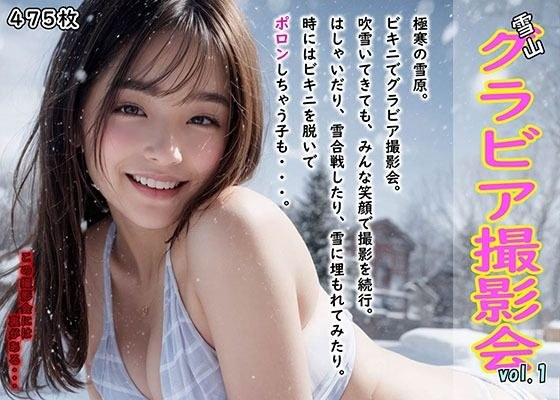 Snowy mountain gravure photo session vol.1 ~It was supposed to be a fun photo session for everyone...~