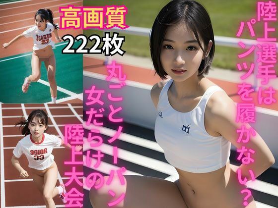 AI美女グラビア写真集 陸上選手はパンツを履かない？丸ごとノーパン 女だらけの陸上大会