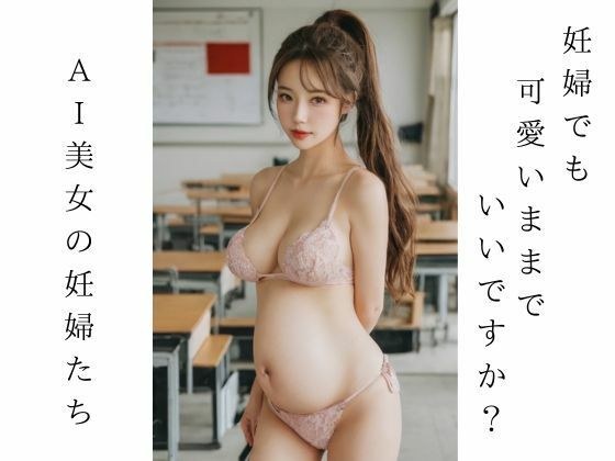AI beauty gravure: Is it okay to remain cute while pregnant?