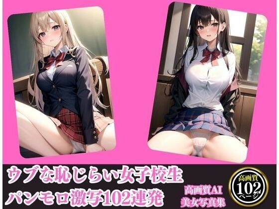 ウブな恥じらい女子校生パンモロ激写102連発 メイン画像