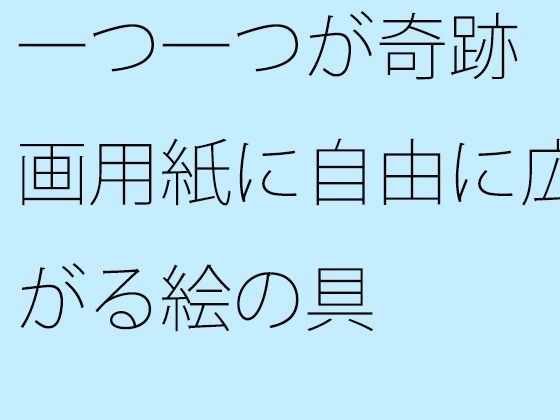 一つ一つが奇跡 画用紙に自由に広がる絵の具