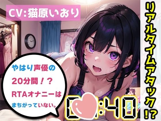 [Masturbation RTA Demonstration] After all, the voice actor's 20-minute real-time attack masturbation is not wrong. [Iori Nekohara] [FANZA limited edition] メイン画像