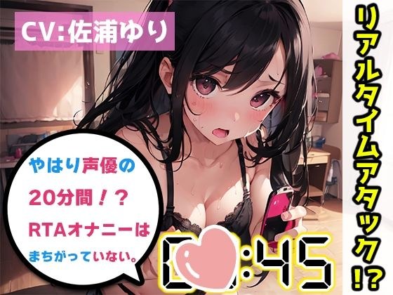 [Masturbation RTA Demonstration] After all, the voice actor's 20-minute real-time attack masturbation is not wrong. [Yuri Saura] [FANZA limited edition] メイン画像