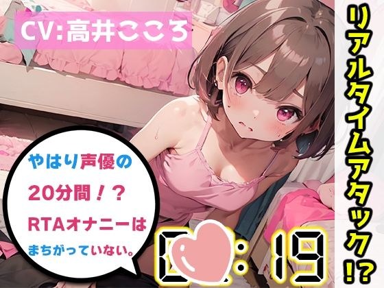[Masturbation RTA Demonstration] After all, the voice actor's 20-minute real-time attack masturbation is not wrong. [Kokoro Takai] [FANZA limited edition] メイン画像