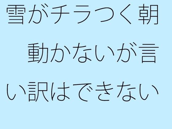 雪がチラつく朝 動かないが言い訳はできない