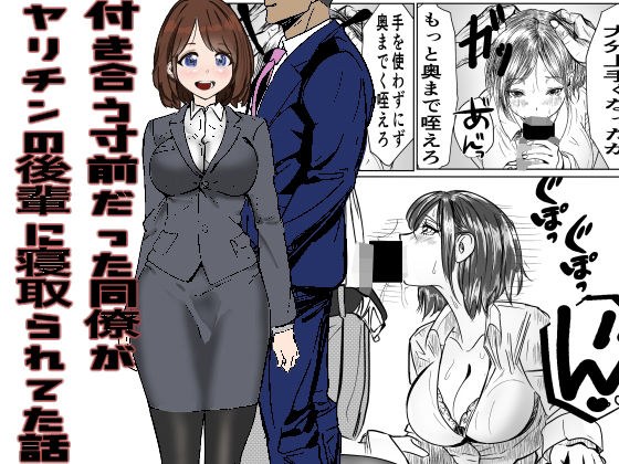 付き合う寸前だった同僚がヤリチンの後輩に寝取られる話 メイン画像