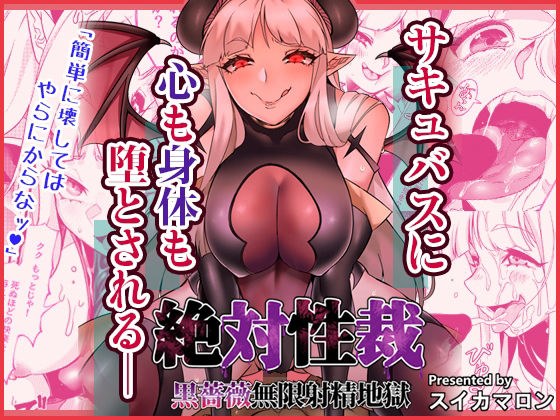 Absolute Sex Judgment ~Black Rose Infinite Ejaculation Hell~ メイン画像