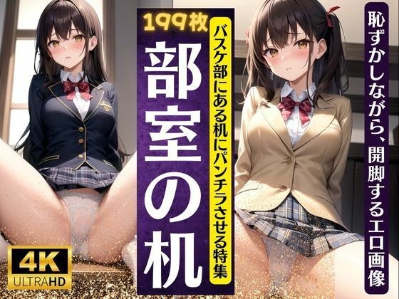 部室の机でちょめちょめ・・バスケ部の机でパンチラ特集！恥ずかしながら開脚する199連発 メイン画像