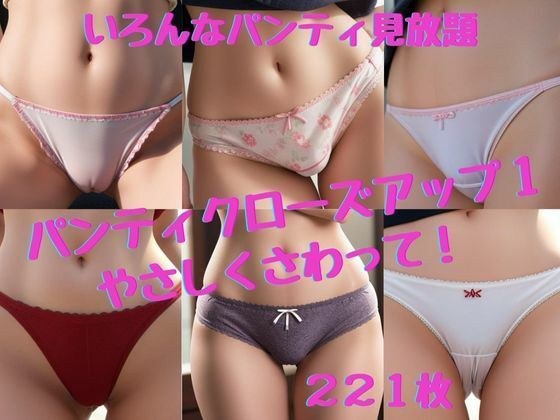 [Panty close-up 1] Touch me gently! メイン画像