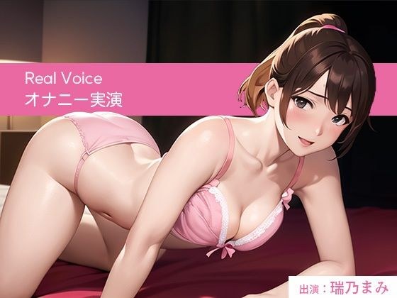 優しい声の女の子がだんだんエッチになっちゃう可愛いオナニー実演【台本なし/無修正】