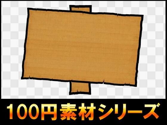 【100日元系列】UI素材008 メイン画像