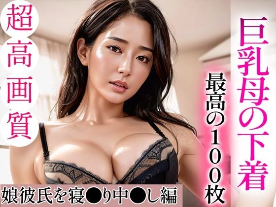 [Super high-quality gravure photo collection] Busty mother's underwear. The best 100 photos ~ While sleeping with my daughter's boyfriend ~ メイン画像