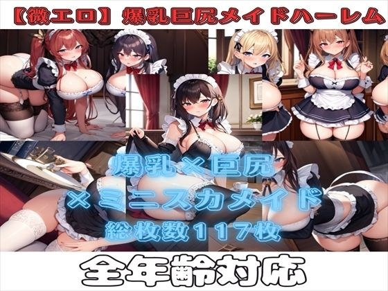 【微エロ】爆乳＆巨尻ミニスカメイドコレクション（総枚数117枚）