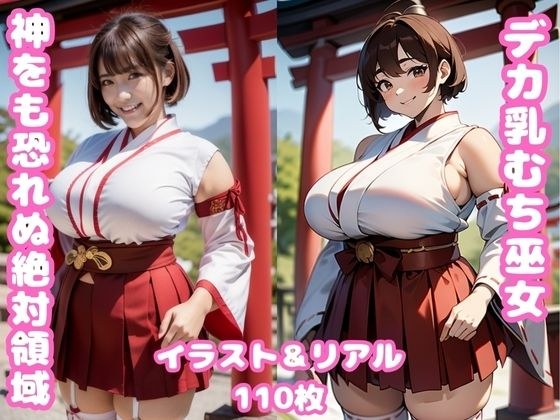 Absolute territory where big breasts whip shrine maiden is not afraid of God! メイン画像