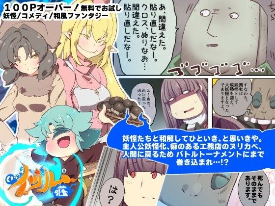 【無料】私、あっという間に最強妖怪に！？ー妖怪コメディファンタジーいつでもイヅル荘3ー