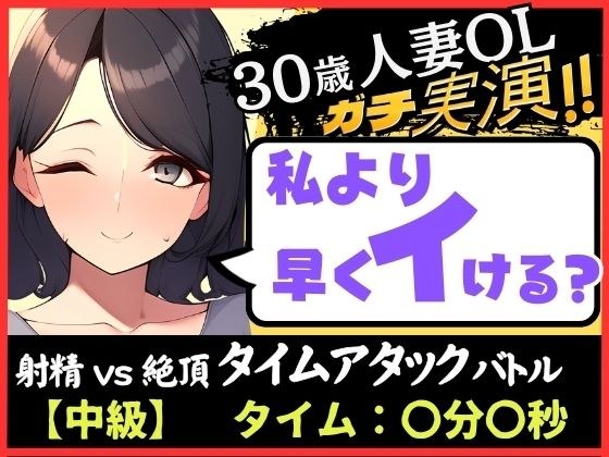 期間限定110円！【人妻×禁欲=性欲モンスター】30歳ド素人既婚OLと早イキゲーム！？旦那の居ぬ間にクリ＆チクニー2点責め無我夢中キャンキャン喘ぎ！【実演×オナサポ】